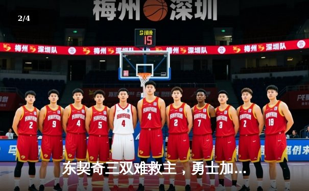 东契奇三双难救主，勇士加时险胜独行侠锁定季后赛关键卡位战 - 2