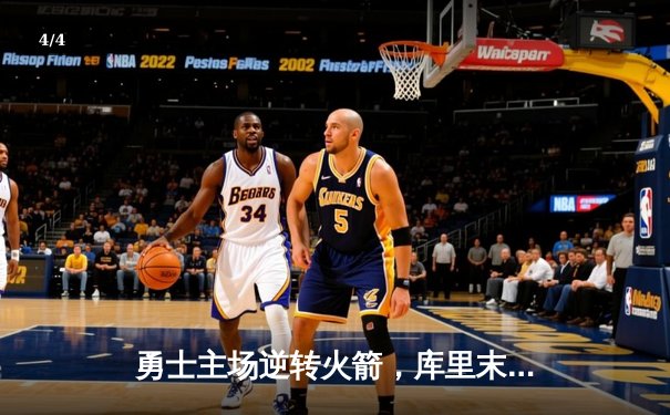 勇士主场逆转火箭，库里末节爆发独砍18分锁定胜局 - 4