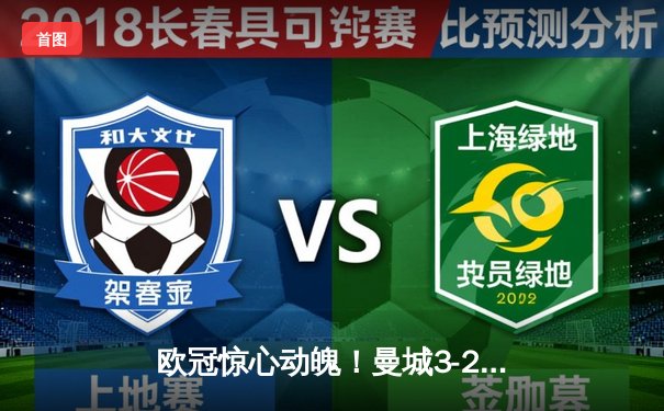 欧冠惊心动魄！曼城3-2逆转拜仁，哈兰德双响献绝杀