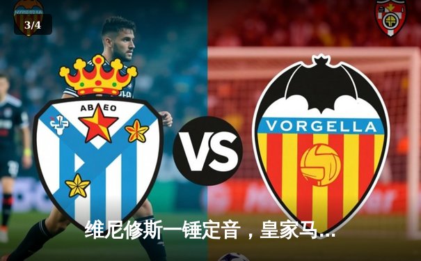 维尼修斯一锤定音，皇家马德里2-0力克多特蒙德第15次加冕欧冠之王 - 3