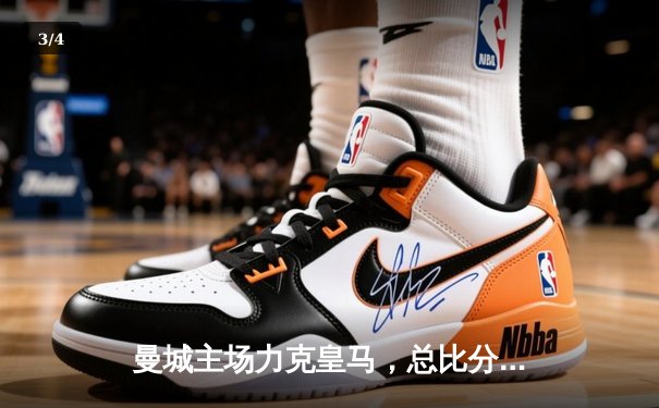 曼城主场力克皇马，总比分5:4晋级欧冠决赛 - 3