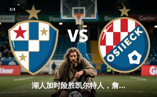 湖人加时险胜凯尔特人，詹姆斯40分三双主宰世纪对决 - 3