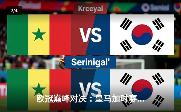 欧冠巅峰对决：皇马加时赛险胜曼城，本泽马绝杀助球队晋级四强 - 2