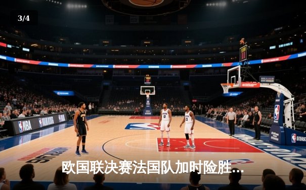 欧国联决赛法国队加时险胜西班牙，姆巴佩绝杀助高卢雄鸡问鼎 - 3