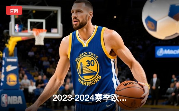 2023-2024赛季欧冠1/4决赛次回合：皇家马德里主场2-1力克曼城，总比分4-4点球大战晋级