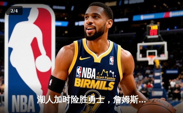 湖人加时险胜勇士，詹姆斯关键三分助球队挺进西部决赛 - 2