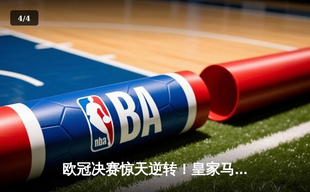 欧冠决赛惊天逆转！皇家马德里加时赛3-1力克利物浦夺得第15冠 - 4