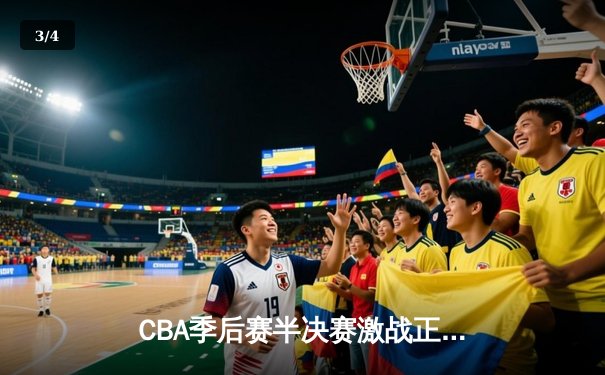 CBA季后赛半决赛激战正酣 辽宁男篮主场加时逆转广东取开门红 - 3