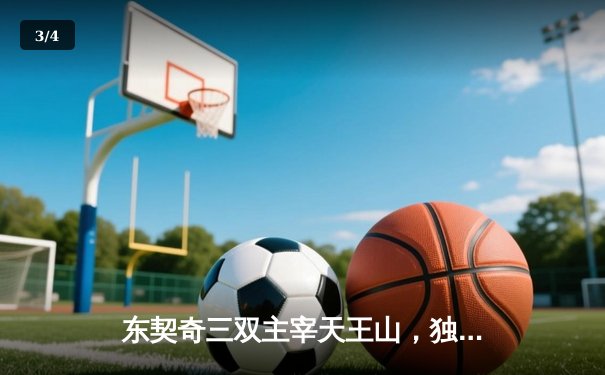 东契奇三双主宰天王山，独行侠险胜雷霆夺赛点 - 3