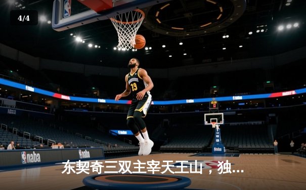 东契奇三双主宰天王山，独行侠险胜雷霆夺赛点 - 4