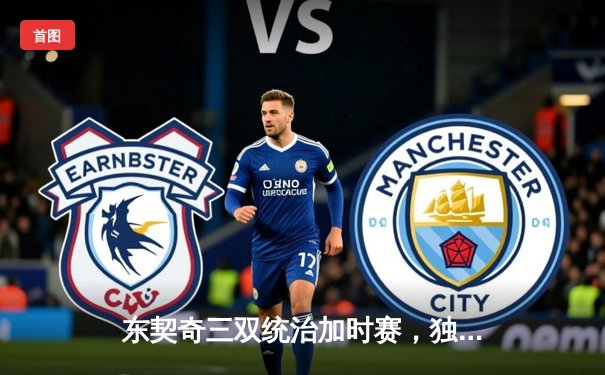 东契奇三双统治加时赛，独行侠险胜雷霆挺进西部决赛