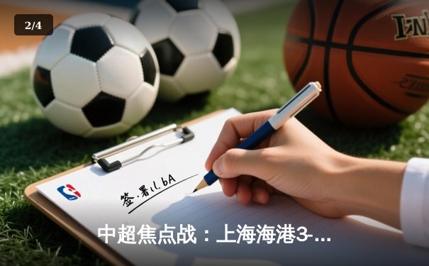 中超焦点战：上海海港3-1力克山东泰山，奥斯卡独造三球主宰比赛 - 2