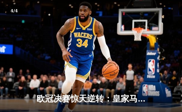 欧冠决赛惊天逆转：皇家马德里3-2绝杀多特蒙德，维尼修斯独造三球加冕MVP - 4