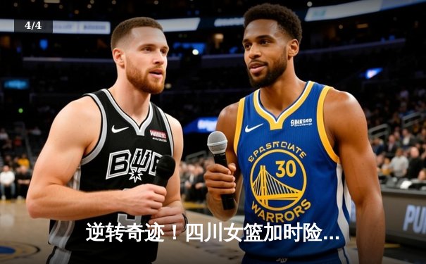 逆转奇迹！四川女篮加时险胜内蒙古，李梦25分力挽狂澜 - 4