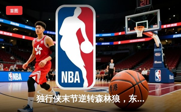 独行侠末节逆转森林狼，东契奇三双率队夺西决赛点