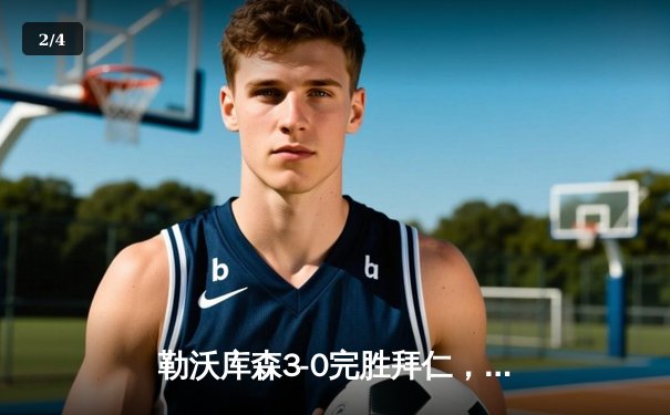 勒沃库森3-0完胜拜仁，赛季不败金身领跑德甲积分榜 - 2