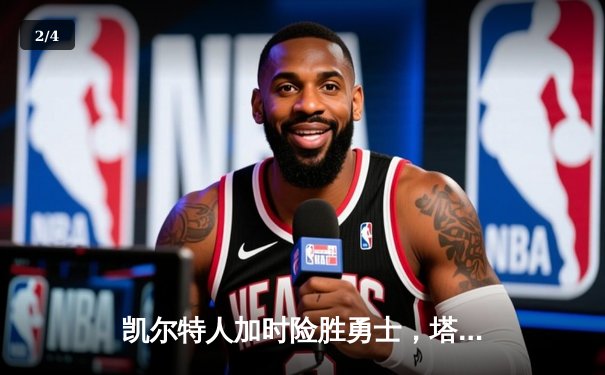 凯尔特人加时险胜勇士，塔图姆44分创赛季新高 - 2