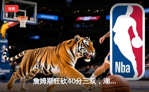 詹姆斯狂砍40分三双，湖人加时险胜勇士锁定西部第七