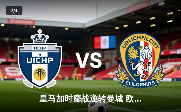 皇马加时鏖战逆转曼城 欧冠半决赛上演进球大战 - 2