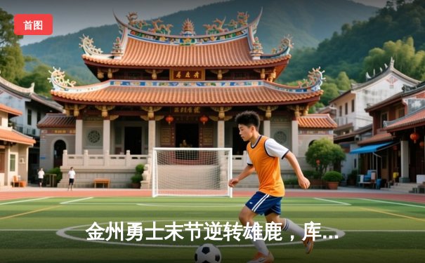 金州勇士末节逆转雄鹿，库里38分率队捍卫主场