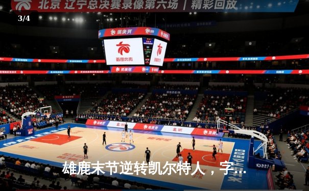 雄鹿末节逆转凯尔特人，字母哥43分捍卫主场 - 3