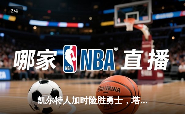 凯尔特人加时险胜勇士，塔图姆44分创赛季新高 - 2