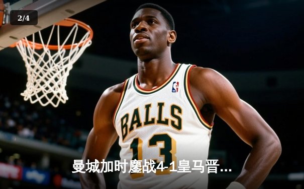 曼城加时鏖战4-1皇马晋级决赛 德布劳内传射主宰伊蒂哈德之夜 - 2