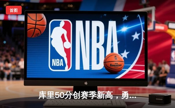 库里50分创赛季新高，勇士加时险胜国王重返西部榜首