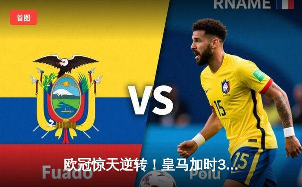 欧冠惊天逆转！皇马加时3-2淘汰曼城，本泽马双响定江山