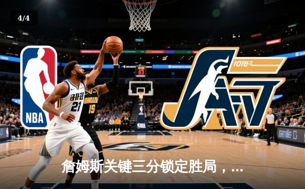 詹姆斯关键三分锁定胜局，湖人加时险胜勇士挺进西部决赛 - 4