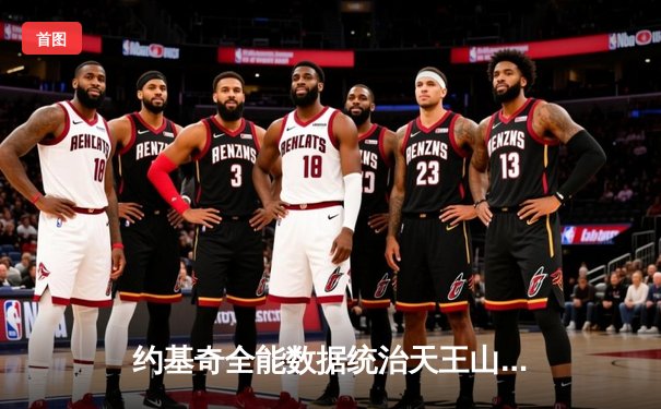 约基奇全能数据统治天王山 掘金逆转森林狼抢占赛点