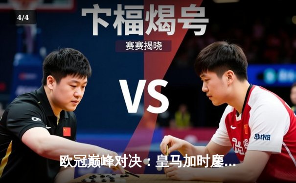 欧冠巅峰对决：皇马加时鏖战3-2力克拜仁，维尼修斯双响闪耀伯纳乌 - 4