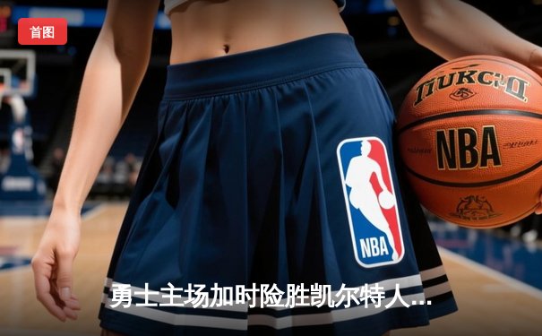 勇士主场加时险胜凯尔特人，库里狂砍43分率队扳平总比分