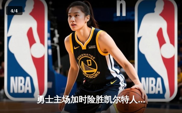 勇士主场加时险胜凯尔特人，库里狂砍43分率队扳平总比分 - 4