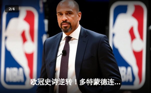 欧冠史诗逆转！多特蒙德连扳三球4-3淘汰马竞晋级四强 - 2