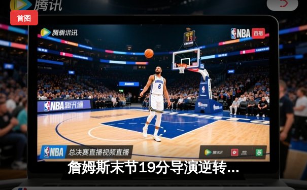 詹姆斯末节19分导演逆转 湖人加时险胜勇士锁定季后赛席位