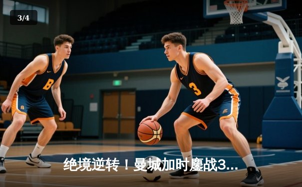 绝境逆转！曼城加时鏖战3-2力克皇马，挺进欧冠决赛 - 3