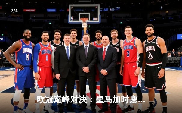 欧冠巅峰对决：皇马加时鏖战力克拜仁，维尼修斯造三球闪耀伯纳乌 - 2